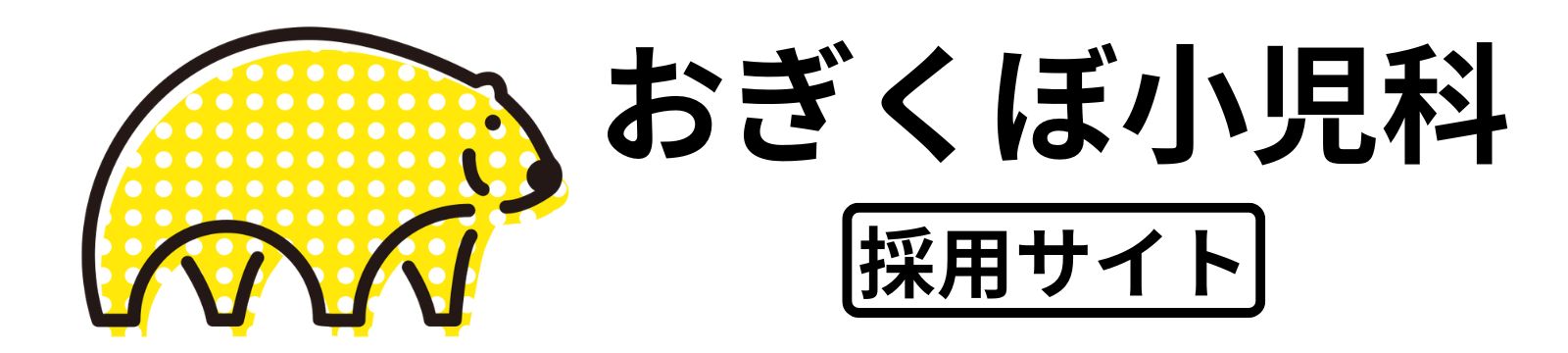 おぎくぼ小児科　採用サイト